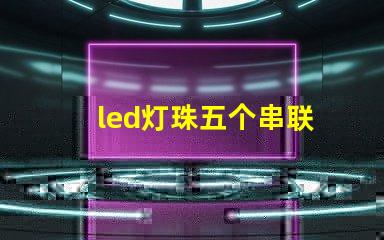 led灯珠五个串联