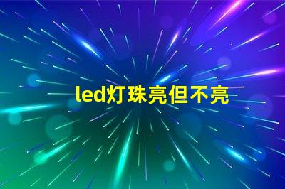 led灯珠亮但不亮