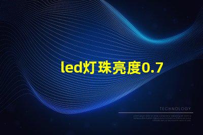 led灯珠亮度0.75w