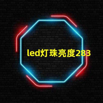 led灯珠亮度2835