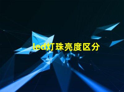 led灯珠亮度区分