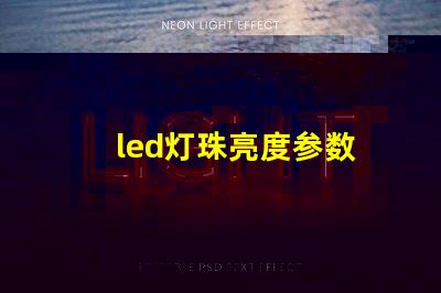led灯珠亮度参数