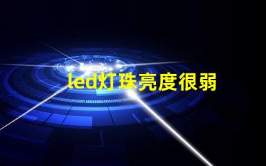 led灯珠亮度很弱