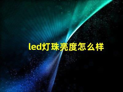 led灯珠亮度怎么样