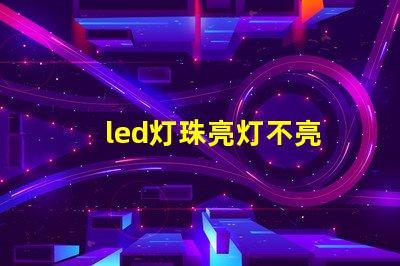 led灯珠亮灯不亮