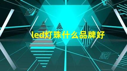 led灯珠什么品牌好