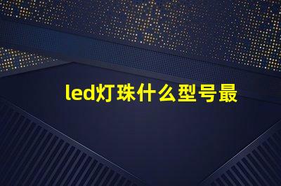 led灯珠什么型号最好