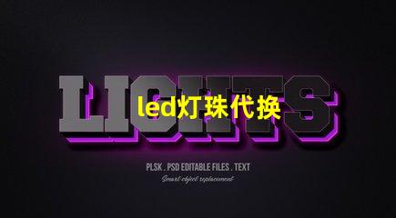 led灯珠代换