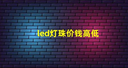 led灯珠价钱高低