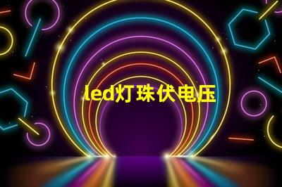 led灯珠伏电压