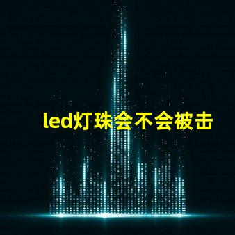 led灯珠会不会被击穿