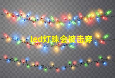 led灯珠会被击穿