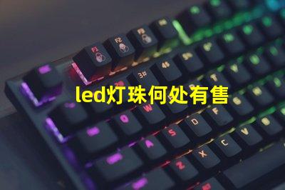 led灯珠何处有售