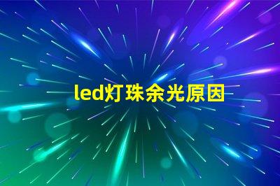 led灯珠余光原因