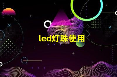 led灯珠使用