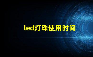 led灯珠使用时间