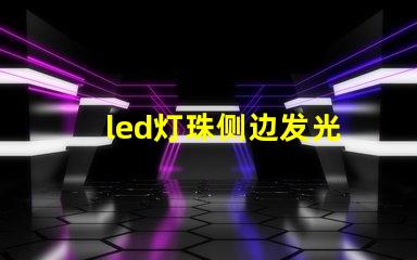 led灯珠侧边发光