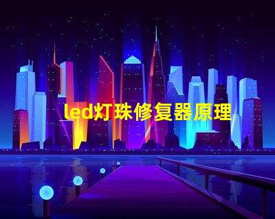led灯珠修复器原理