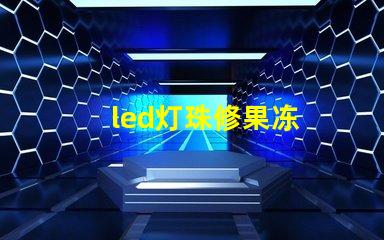 led灯珠修果冻