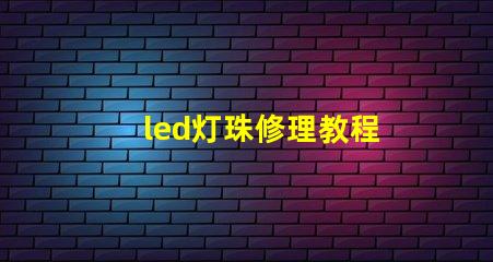 led灯珠修理教程