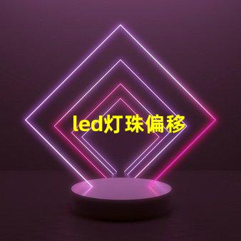 led灯珠偏移