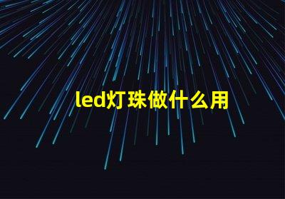 led灯珠做什么用