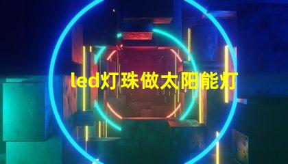 led灯珠做太阳能灯
