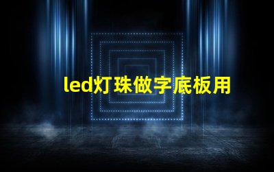 led灯珠做字底板用什么