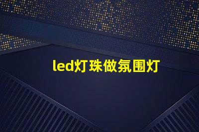 led灯珠做氛围灯