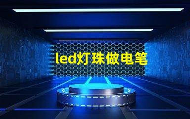 led灯珠做电笔