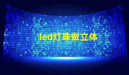led灯珠做立体