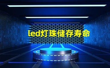 led灯珠储存寿命