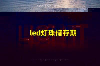 led灯珠储存期