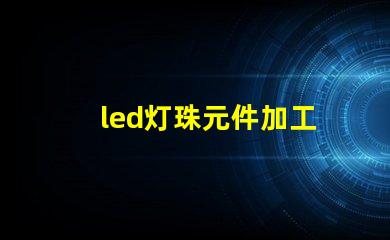 led灯珠元件加工