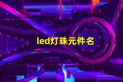 led灯珠元件名