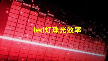 led灯珠光效率