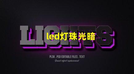 led灯珠光暗