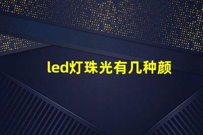 led灯珠光有几种颜色