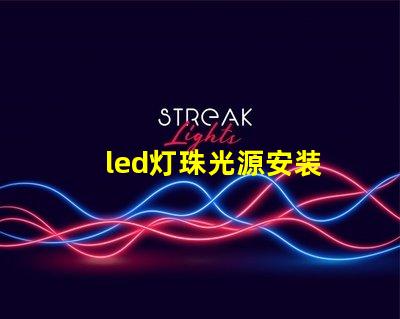 led灯珠光源安装
