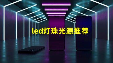led灯珠光源推荐