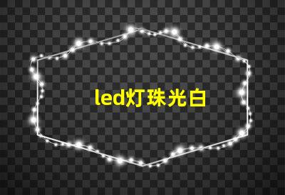 led灯珠光白