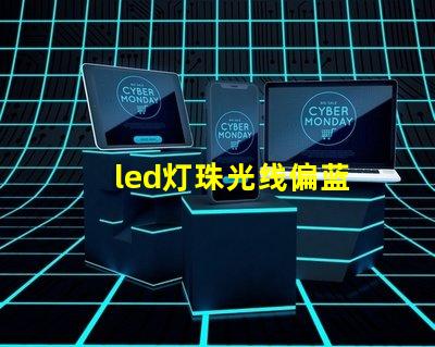 led灯珠光线偏蓝