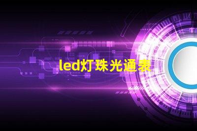 led灯珠光通表