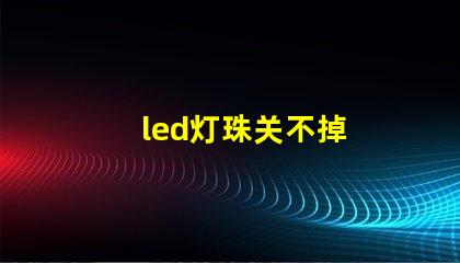 led灯珠关不掉