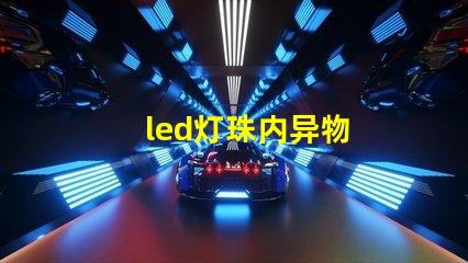 led灯珠内异物