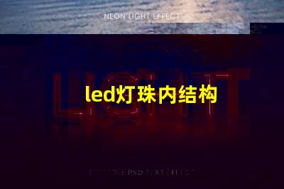 led灯珠内结构