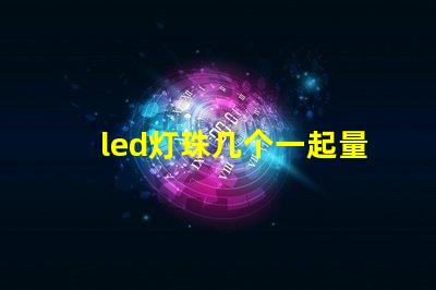 led灯珠几个一起量