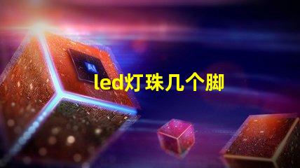led灯珠几个脚