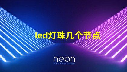 led灯珠几个节点