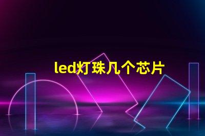 led灯珠几个芯片